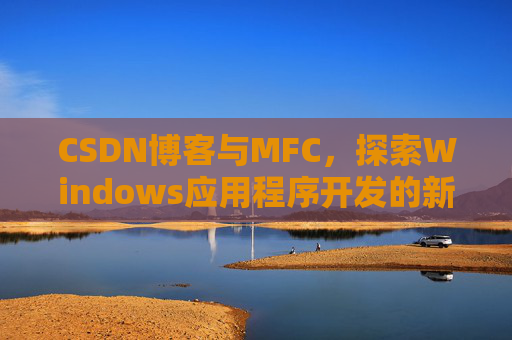 CSDN博客与MFC，探索Windows应用程序开发的新视角