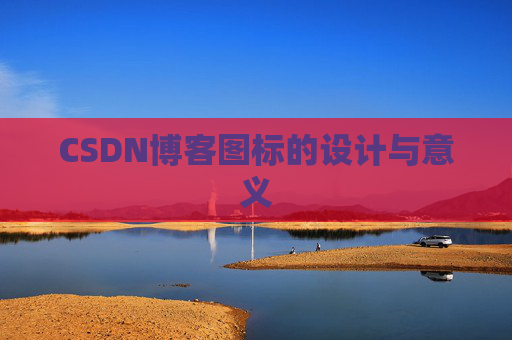 CSDN博客图标的设计与意义